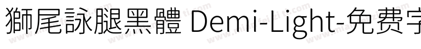 獅尾詠腿黑體 Demi-Light字体转换